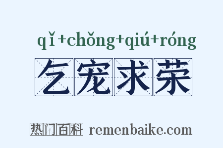 乞宠求荣是什么意思的图片